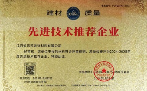 阜阳喜邦地坪公司荣获《建材质量-先进技术推荐企业》称号