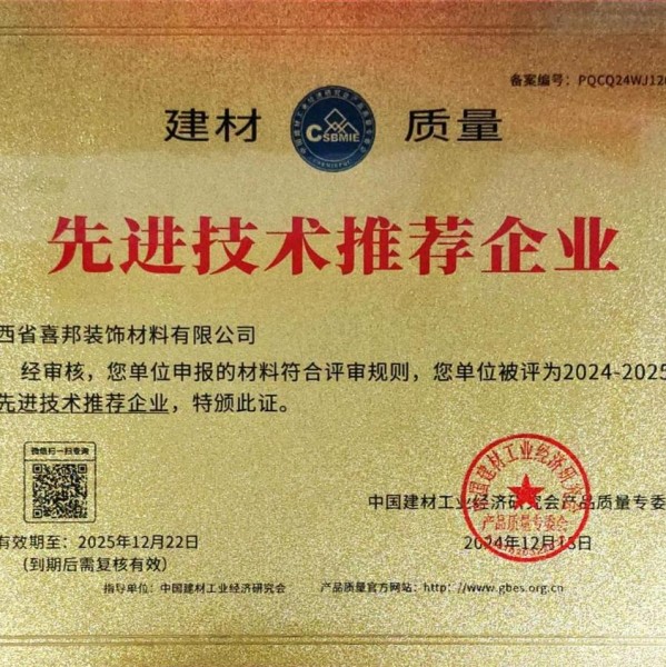 阜阳喜邦地坪公司荣获《建材质量-先进技术推荐企业》称号
